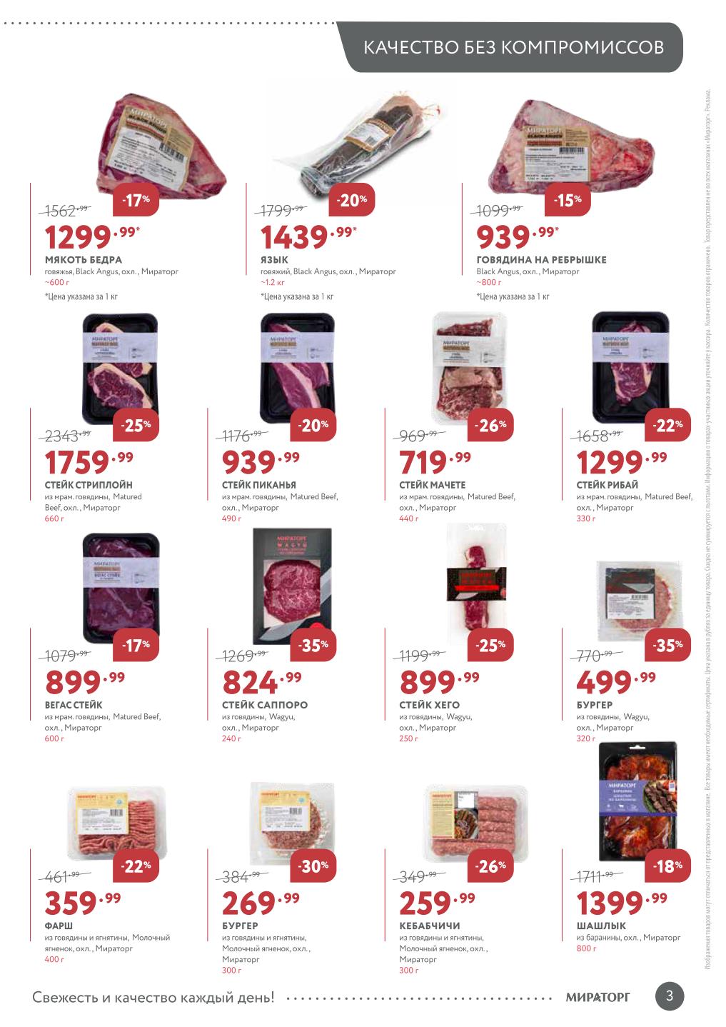 Стейки из говядины Matured Beef и Wagyu. Стриплойн 660г за 1759р. Фарш из говядины и ягненка 400г за 359р. Язык Black Angus. Шашлык из баранины.